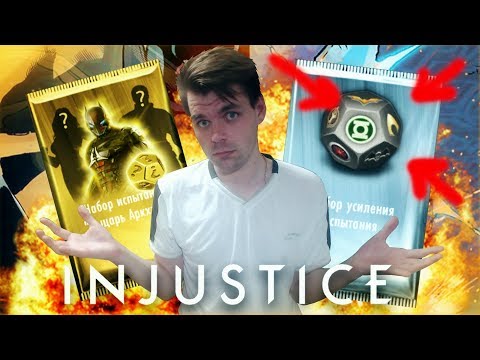 Видео: КАКОЙ НАБОР ЛУЧШЕ? ЧТО ПОКУПАТЬ? В INJUSTICE MOBILE
