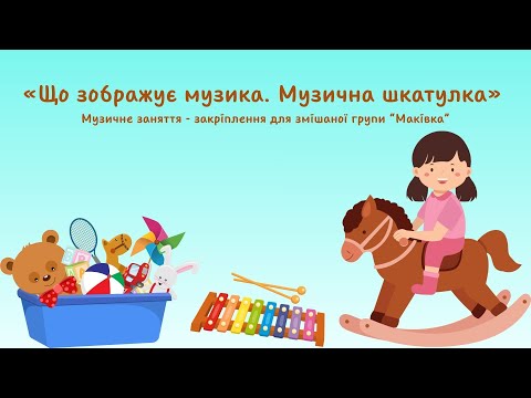 Видео: Музичне заняття №4" Що зображує музика. Верхи на конячці - закріплення", змішана група "Маківка"