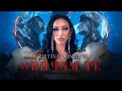 Видео: Kristina Doncheva - Obicham te / Кристина Дончева - Обичам те [Official 4k Video] 2024