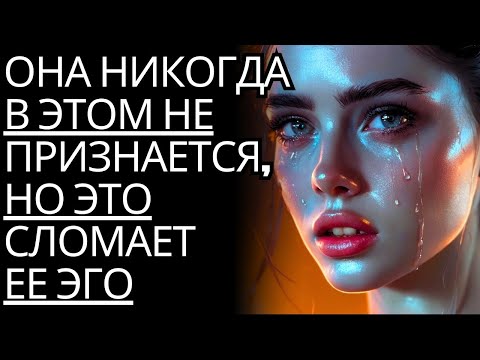 Видео: Она никогда не признается, что ЭТО разрушает ее Эго | Стоицизм в жизни
