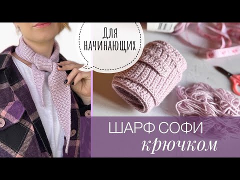 Видео: Трендовый шарф-галстук «Софи» крючком | Подробный мастер-класс для начинающих