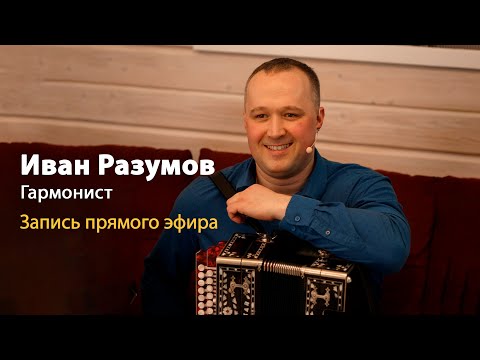 Видео: Сольный прямой эфир гармониста Ивана Разумова, солиста ансамбля Пташица | У Вани на диване