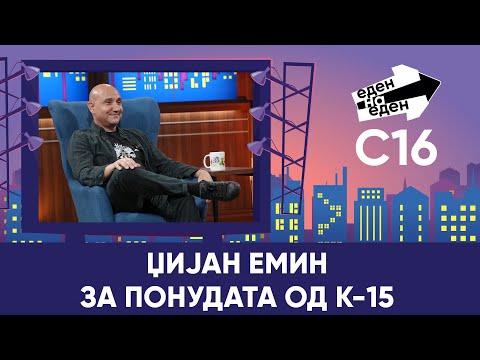 Видео: Џијан Емин за понудата од К-15