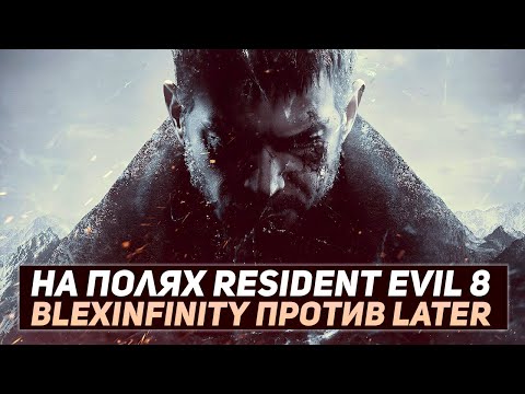 Видео: BlexInfinity против LATER | Поле битвы: Resident Evil