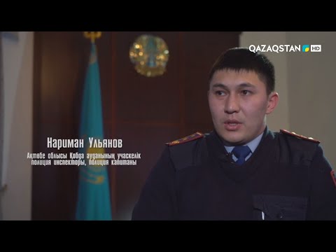 Видео: «БІЗДІҢ ПОЛИЦИЯ». Полиция капитаны - Нариман Ульянов