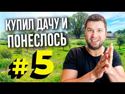 Видео: 5 ПРИЧИН КУПИТЬ ДАЧУ: лук, чеснок, огурцы, томаты, картофель! Запасы на зиму. Отдых после стройки!