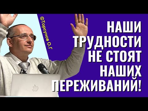 Видео: Все наши трудности не стоят наших переживаний! Торсунов лекции.