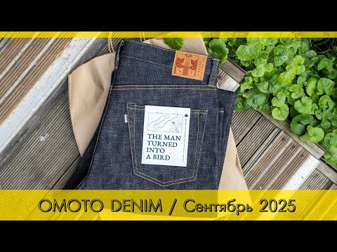 Видео: OMOTO DENIM / Сентябрь 2025