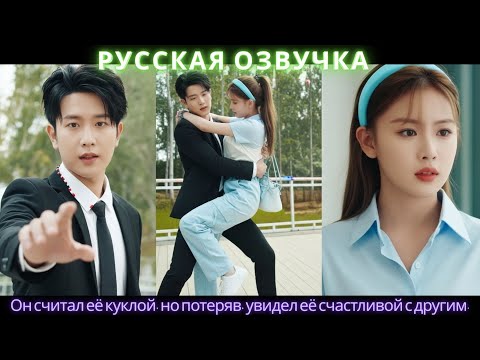 Видео: Он считал её куклой, но потеряв, увидел её счастливой с другим #дорама #2025