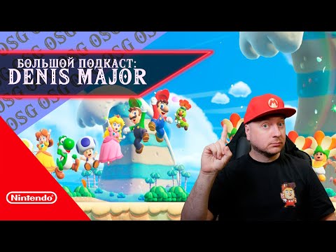 Видео: Большое интервью с DENIS MAJOR | Подкаст об играх и технологиях Nintendo.