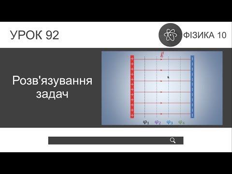 Видео: Фізика 10. Розв'язування задач (урок 92)