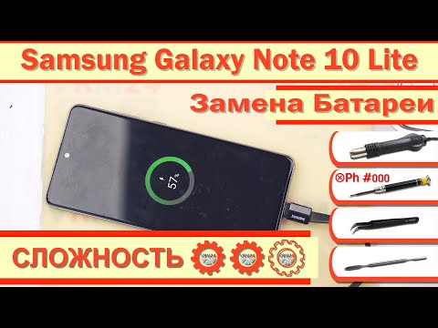 Видео: Как заменить Батарею Samsung Galaxy Note 10 Lite SM-N770 Замена батареи