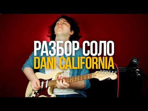 Видео: Как играть соло Dani California Red Hot Chili Peppers