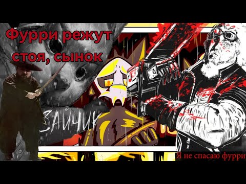Видео: Бэбэй против фурри в Changed Berserk