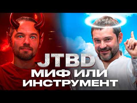 Видео: Зачем бизнесу Jobs to Be Done? Ошибки, кейсы, практика | Михаил Бакунин