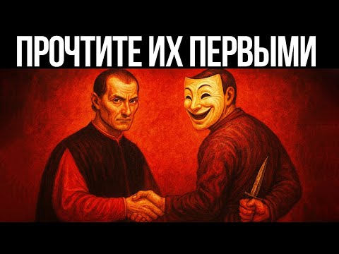 Видео: Как читать любого человека мгновенно — 14 психологических тактик Макиавелли