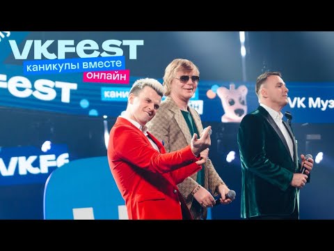 Видео: Иванушки International. VK Fest Онлайн 2022. Live концерт