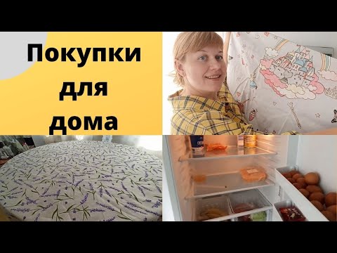 Видео: Покупки для дома: новый холодильник и текстиль от Любимого Василька