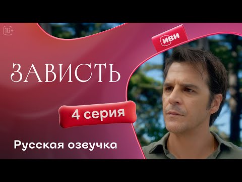 Видео: Зависть — 4 серия | Русская озвучка
