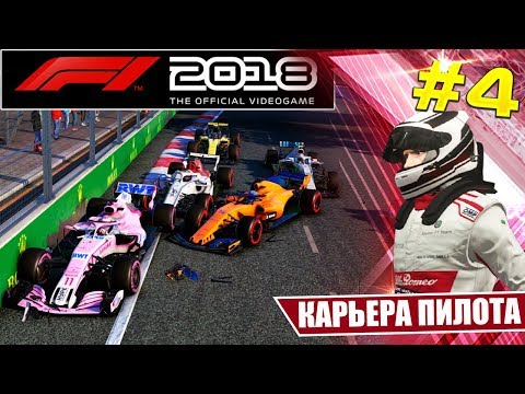 Видео: F1 2018 КАРЬЕРА #4 - ВЫТОРГОВАЛ ИДЕАЛЬНЫЙ КОНТРАКТ С ПЕРВОГО РАЗА