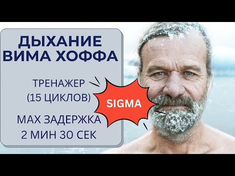 Видео: Дыхание Вима Хофа. Sigma-интенсивный онлайн-тренажер 15 циклов. Максимальная задержка  2 мин 30 сек