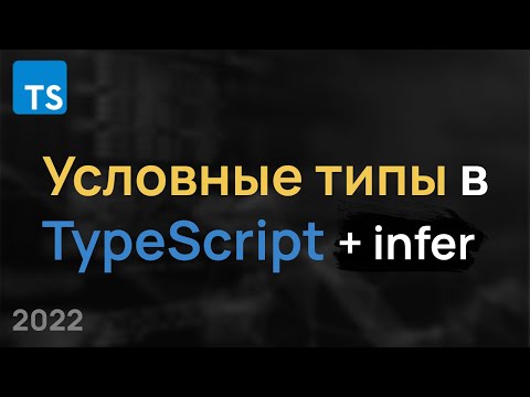 Видео: Условные Типы TypeScript / Infer / Conditional Types