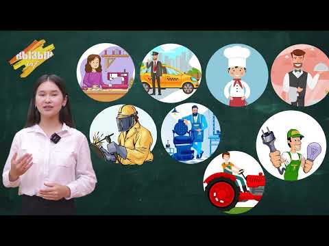 Видео: КЕЛЕКЧЕКТЕ ӨТҮМДҮҮ КЕСИПТЕР /// Кызык info рубрикасы