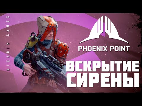 Видео: 👽 Phoenix Point: ВСКРЫТИЕ СИРЕНЫ (прохождение)