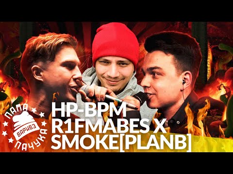 Видео: SMOKE[PLANB] х R1FMABES - HP-BPM (FLAME) | РЕАКЦИЯ