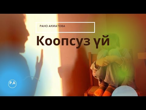 Видео: Акматова Рано түз эфирде!