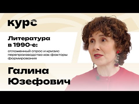 Видео: Галина Юзефович. Литература в 1990-е: отложенный спрос и кризис перепроизводства / Лекция №7