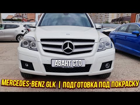 Видео: Полный перекрас Mercedes-Benz GLK. Нанесение шпатлевки, выведения формы машинкой и все как вы любите