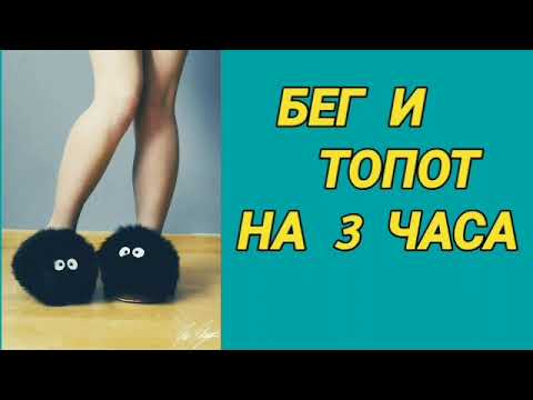 Видео: 97. Ответ шумным соседям. Бег и топот на 3 часа