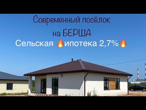 Видео: Коттеджный посёлок на БЕРША. Город Оружейников. Сельская ипотека. Ижевск