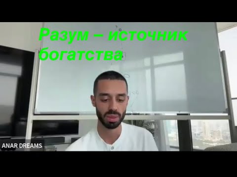 Видео: Anar Dreams ♥️ Ты становишься тем, кем себя считаешь