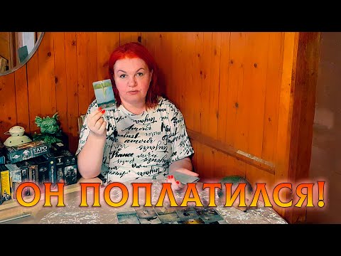 Видео: ОН ПОПЛАТИЛСЯ!  ЖИЗНЬ ОТВЕСИЛА ЕМУ СПОЛНА!