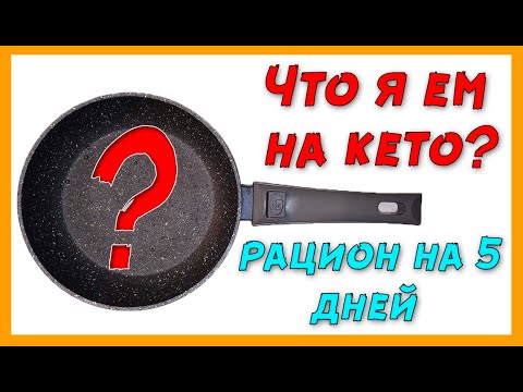 Видео: Что я ем на КЕТО 👍 Мое кето меню на неделю