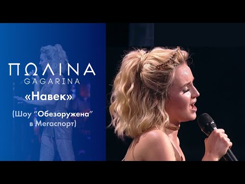Видео: Полина Гагарина - Навек (Live at Мегаспорт)