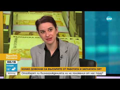 Видео: Труд и заплата: Колко доволни са българите от месечните си възнаграждения - Здравей, България