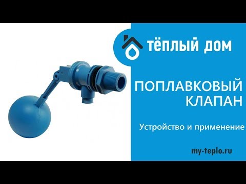 Видео: Поплавковый клапан для водяных резервуаров: устройство и применение