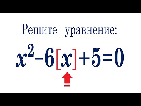 Видео: Решите уравнение ➜ x²-6[x]+5=0 ➜ Целая часть числа ➜ Антье числа x