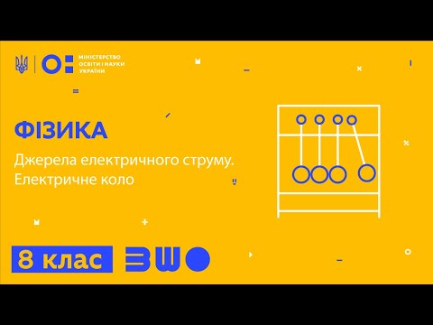 Видео: 8 клас. Фізика. Джерела електричного струму. Електричне коло