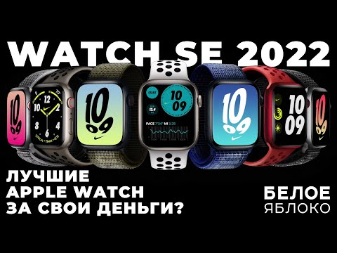 Видео: Обзор Apple Watch SE 2 (2022) | Бюджетные смартчасы | Кому подойдут самые дешевые умные часы Apple?