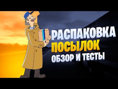 Видео: Распаковка и обзор посылок с Алиэкспресс!!!