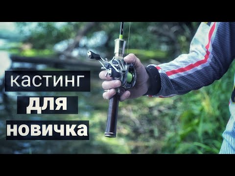 Видео: КАСТИНГОВАЯ СНАСТЬ ДЛЯ НОВИЧКА / виды тормозных систем / настройка снасти