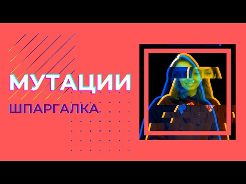 Видео: Мутации — шпаргалка. ЦТ, ЕГЭ, ЗНО