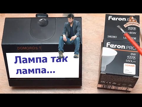 Видео: Вся правда о Feron PRO 8W GU53