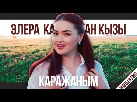 Видео: Элера Кабылжан кызы - Каражаным / жаныклип
