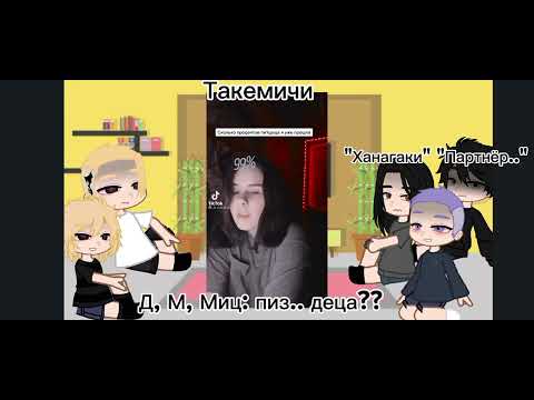 Видео: •°||Реакция тм на Такемичи как рандом||°•