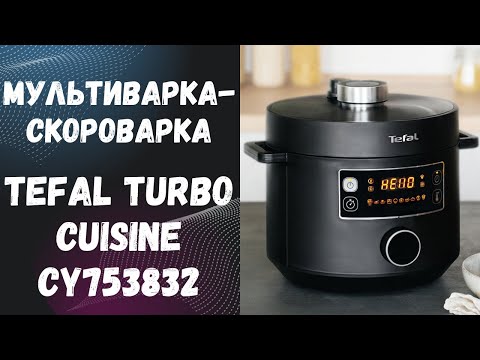 Видео: Мультиварка-скороварка Tefal Turbo Cuisine CY753832